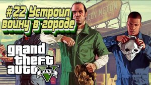 Grand Theft Auto V:Прохожу впервые:#22 Блиц игра.