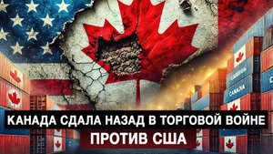 Канада сдала назад в торговой войне против США