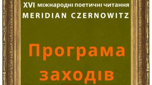 МЕРІДІАН  ЧЕРНОВІЦ . РОЗКЛАД   2025