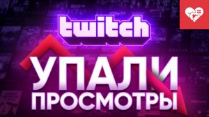 На Twitch стримеры теряют аудиторию из-за борьбы с накруткой зрителей на трансляциях