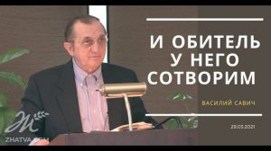 И обитель у него сотворим - Василий Савич. Христианские проповеди