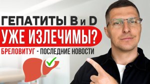 КАК ВЫЛЕЧИТЬ ГЕПАТИТ В? | Бреловитуг ПОСЛЕДНИЕ новости | Мой план для пациентов на 3 ГОДА