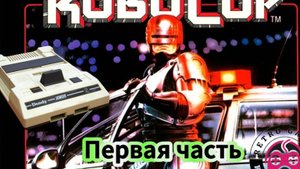 RoboCop которого все забыли, либо и не знали