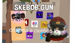 обнова в скебоб Гане 0°8