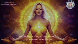 Активация чакры солнечного сплетения Манипура