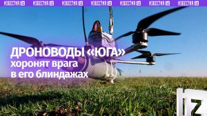 Беспилотчики «Юга» обрушили шквал ударов БПЛА на укрепления противника