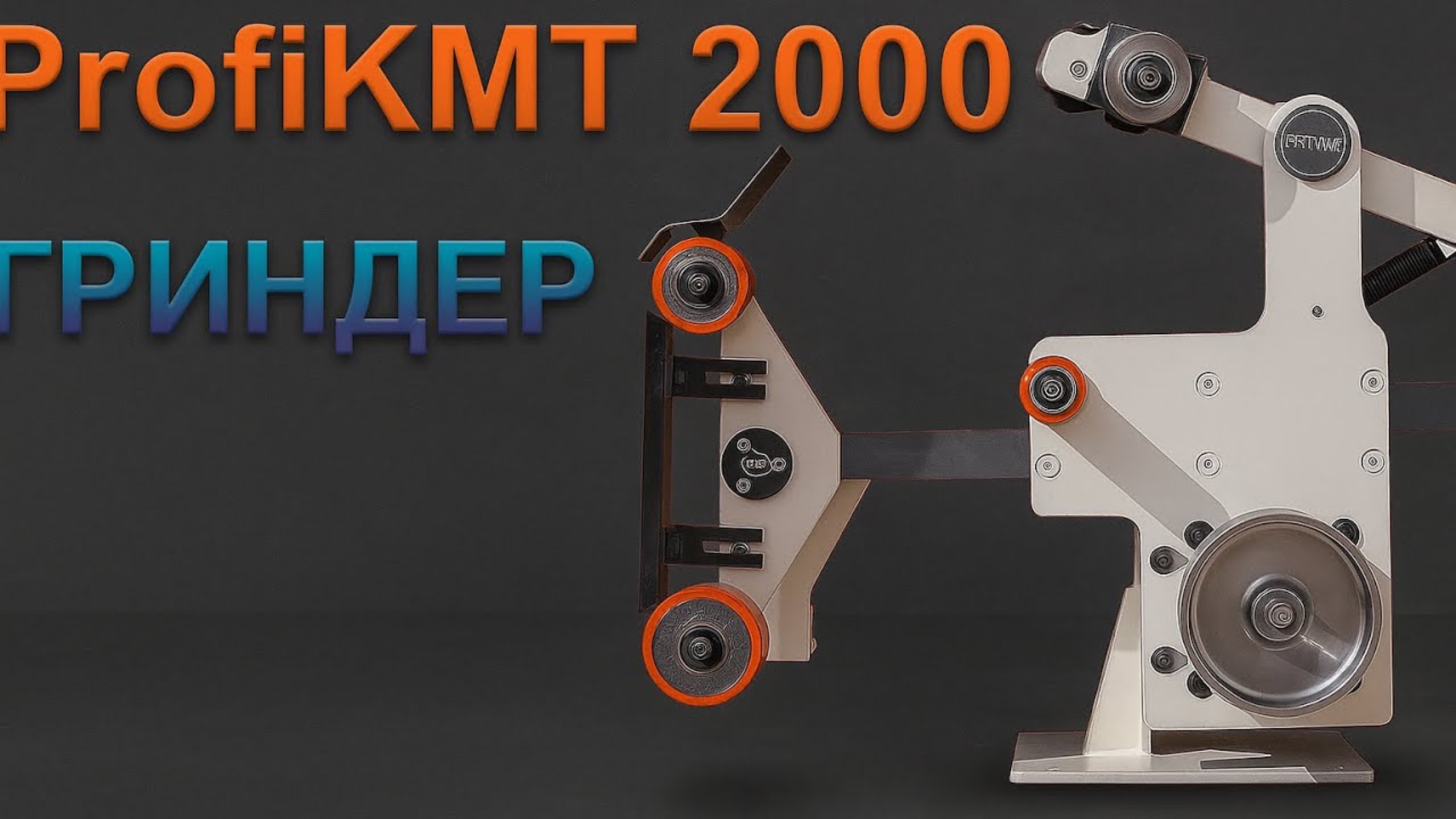 Обзор Гриндера ProfiKMT 2000 смотреть онлайн