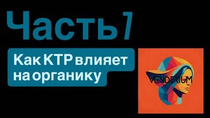 Запись интенсива 26.08: Как КТР влияет на органику