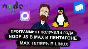 Новости IT#4: Node.js всем нужен / Max в Linux/ 4 года тюрьмы программисту / Обновление в Rustore