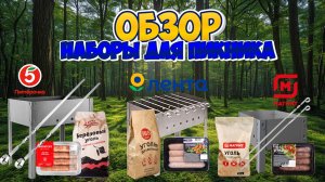 ОБЗОР НАБОРОВ ДЛЯ ПИКНИКА | КУПАТЫ | МАГАЗИНЫ ШАГОВОЙ ДОСТУПНОСТИ