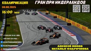 ГП Нидерландов 2025. Квалификация (Алексей Попов и Наталья Фабричнова)