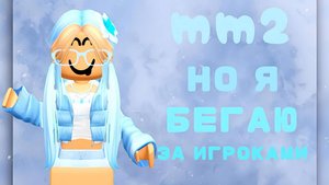 ММ2, НО Я БЕГАЮ ЗА ИГРОКАМИ *♡*