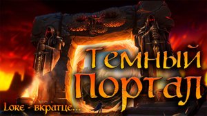ТЕМНЫЙ ПОРТАЛ | ЛОР - ВКРАТЦЕ... | World of Warcraft Classic