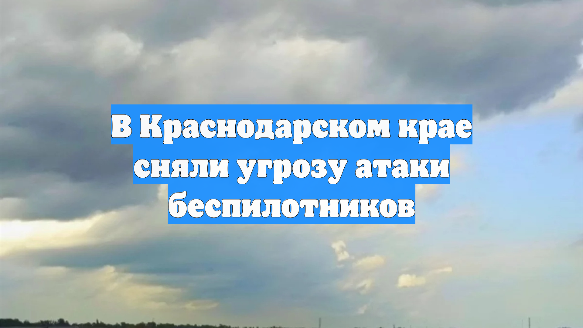 В Краснодарском крае сняли угрозу атаки беспилотников