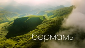 Утро на плато Бермамыт / Горная Страна / Северный Кавказ