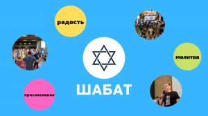 Шаббат 30.08.25