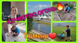 Из Германии в Россию/ Наводим порядок / Не внушает доверия / Обустраиваемся/ Тюмень / Жизнь в России