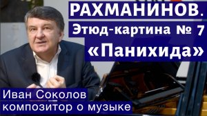 Лекция 150. С.В. Рахманинов. Опус 39. Этюд-картина № 7. Панихида.| Композитор Иван Соколов о музыке