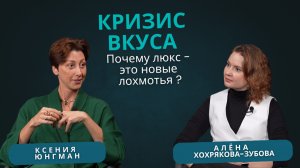 Ксения Юнгман. Кризис вкуса: почему люкс - это новые лохмотья?