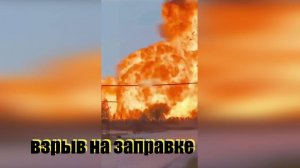 Пожар и мощный  взрыв  на АЗС в селе Сулевкент Хасавюртовского района.