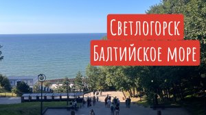 Светлогорск- прогулка по набережной