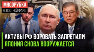 ЕС испугался забирать активы РФ || Япония снова стала опасна || Мир обсуждает отказ от доллара