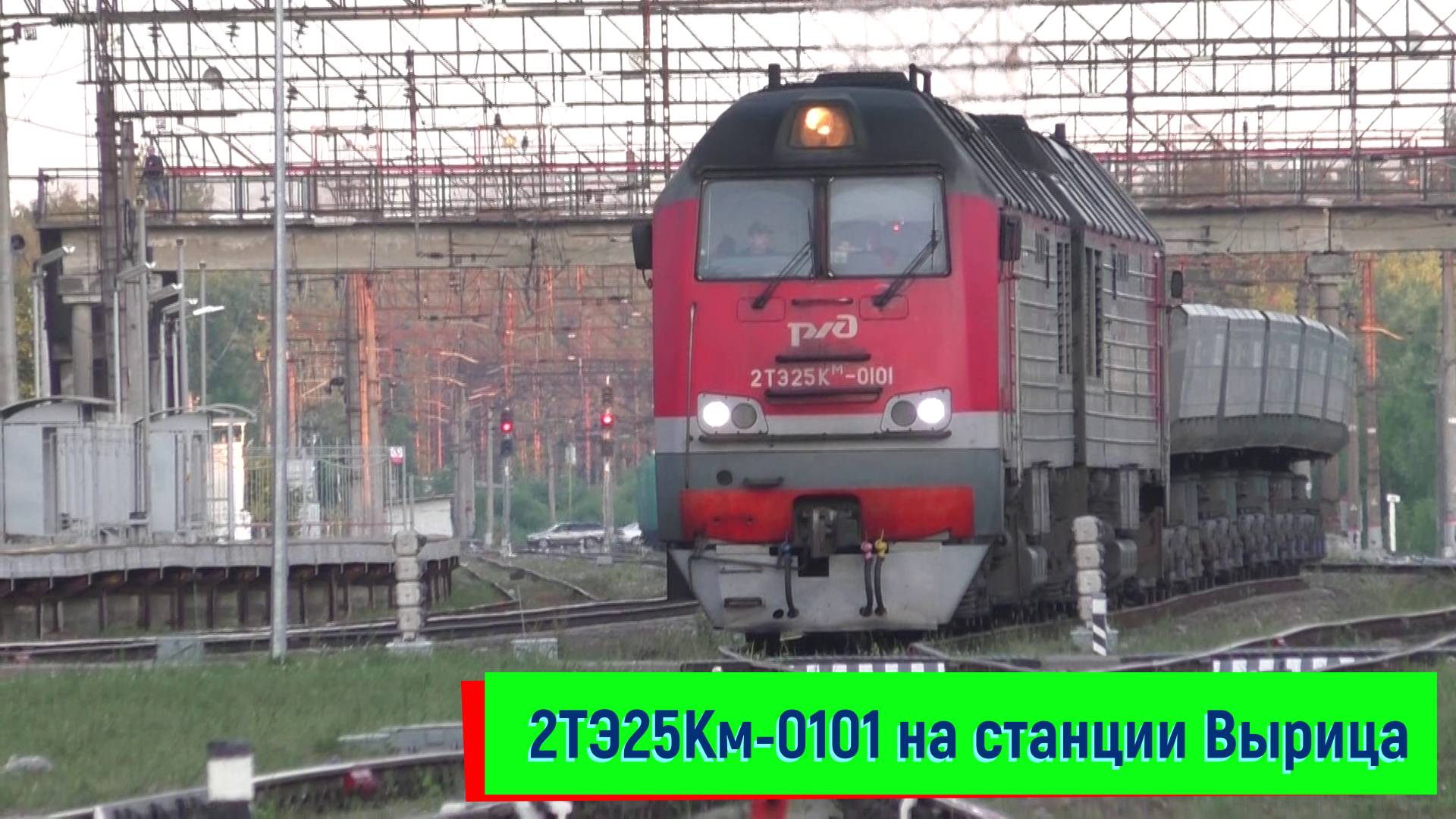 Тепловоз 2ТЭ25Км-0101 на станции Вырица смотреть онлайн