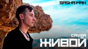 SASHA МАК ( COVER) (Живой)(SHAMAN)