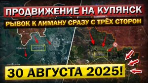 Сумское, Харьковское и Лиманское продвижение! Что происходит Прямо Сейчас? Военные Сводки 30.08.2025