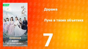 Луна в твоих объятиях 7 серия