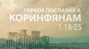 Лекция 30 "ПЕРВОЕ ПОСЛАНИЕ К КОРИНФЯНАМ"