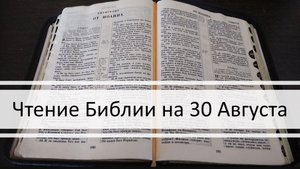 🕯️Чтение Библии на 30 Августа: Псалом 60, Евангелие от Марка 10, 2 Книга Паралипоменон 31, 32 🙏☦️