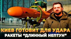 Киев готовит удар ракетами Длинный Нептун