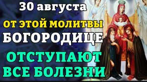 🕯️🙏30 августа ОТ ЭТОЙ МОЛИТВЫ ОТСТУПАЮТ БОЛЕЗНИ! Молитва Божией Матери Свенской Печерской.☦️