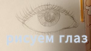 ЭСТЕТИЧНЫЙ ГЛАЗ|учимся рисовать глаз красиво и просто