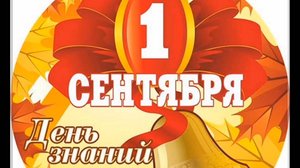 С ДНЁМ ЗНАНИЙ!
В ПЕРВЫЙ ДЕНЬ ОСЕННИЙ В ПАРКЕ ЗАКРУЖИТ...