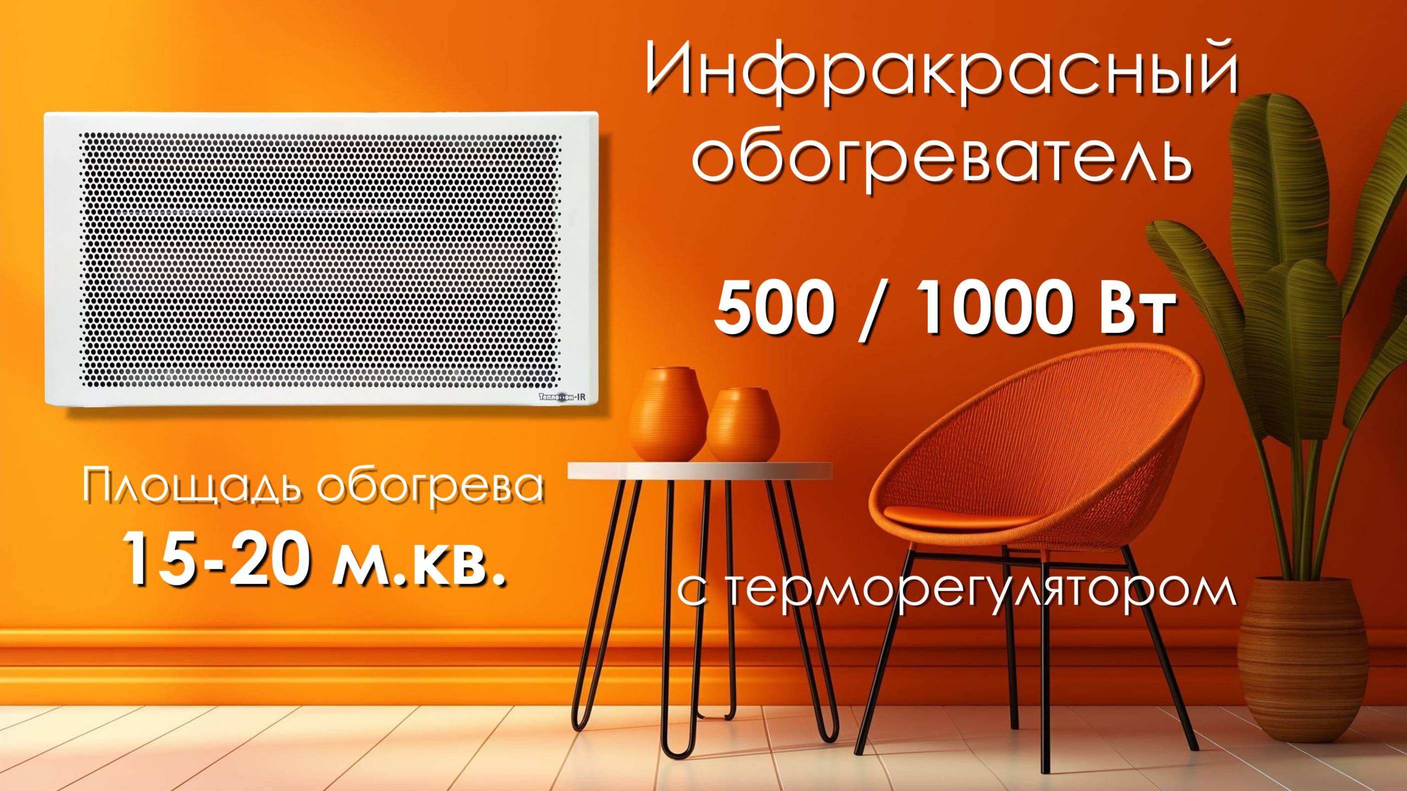 ИНФРАКРАСНЫЙ ОБОГРЕВАТЕЛЬ ТЕПЛОФОН ЭРГУС