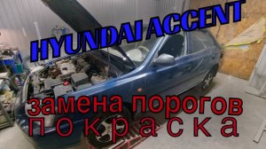 Hyundai Accent ΠΏΠ΅ΡΠ΅Π²Π°ΡΠΊΠ° ΠΏΠΎΡΠΎΠ³ΠΎΠ² ΠΈ Π°ΡΠΎΠΊ