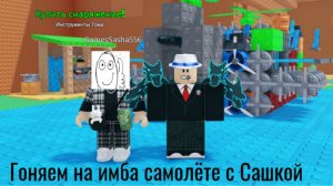 ГОНЯЕМ С САШЕЙ НА НОВОМ САМОЛЕТИКЕ! Build A Plane