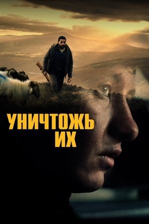 Уничтожь их (фильм, 2024)
