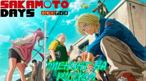 Sakamoto Days - ОПЕНИНГ НА РУССКОМ
