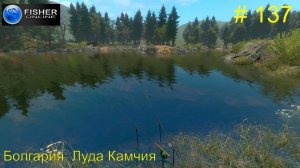 #137 Болгария: Луда Камчия. ч.2 Знакомство с водоемом. Продолжаем выловы на бронзу. Fisher