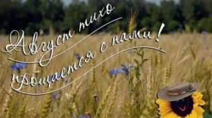 Последний августовский день. Музыкальная открытка поздравление.