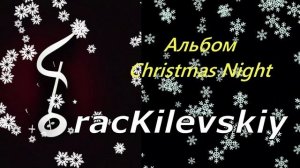 5 TracKilevskiy - Классная музыка для рождества и нового года танцевальная веселая приятный ритм