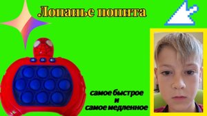 САМОЕ БЫСТРОЕ И МЕДЛЕННОЕ ЛОПОНЬЕ ПОПИТА !!!