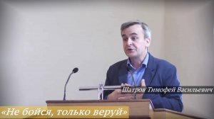 «Не бойся, только веруй» (24.08.2025) / Шатров Тимофей Васильевич