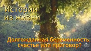 Истории из жизни рассказы слушать онлайн бесплатно. Долгожданная беременность: счастье или приговор?