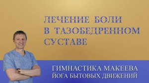 Лечение боли в тазобедренном суставе