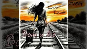 Вот и всё - Люсьен Lucien