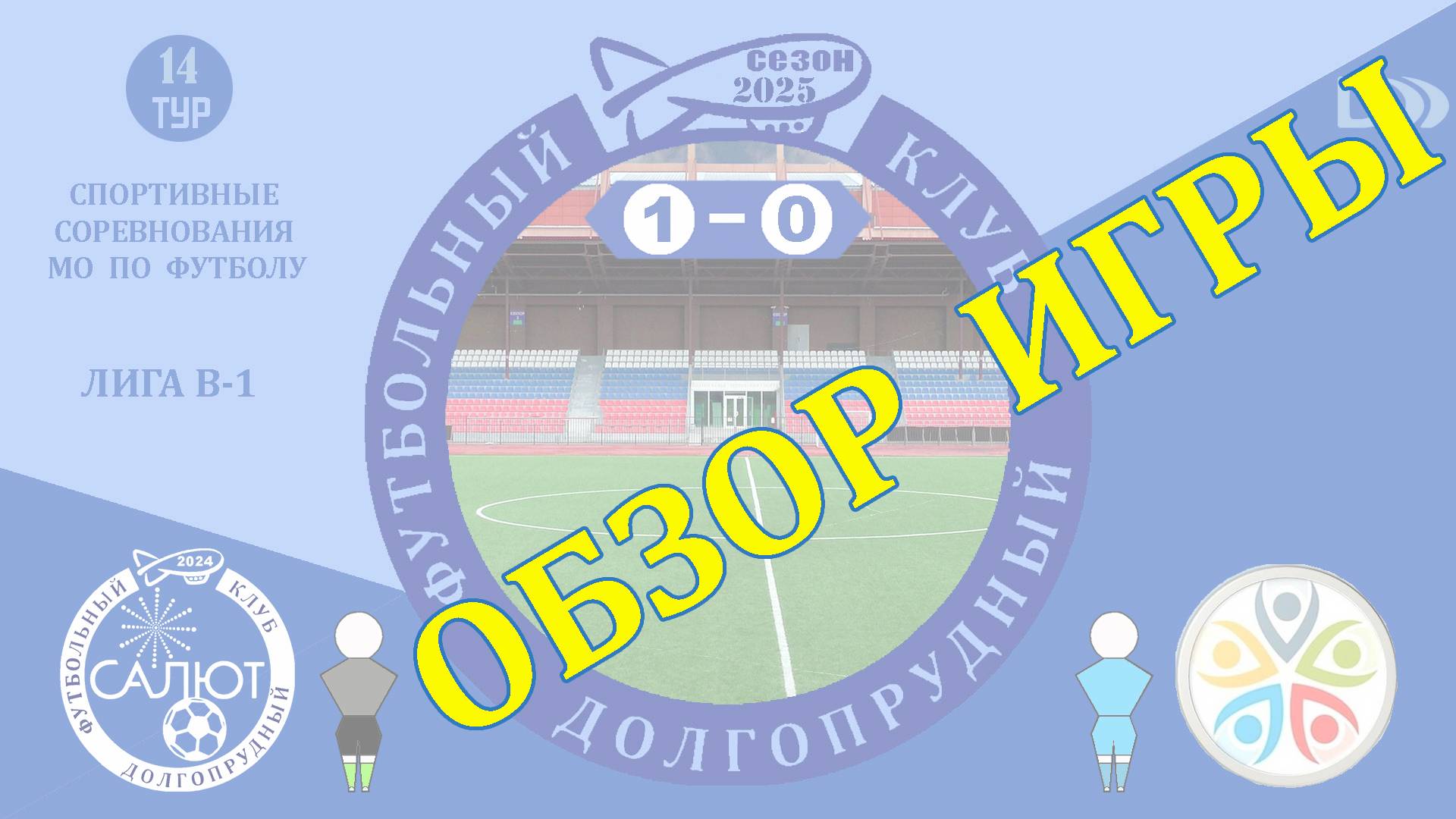 Обзор игры ФСК Салют  1-0  СШ Дубна